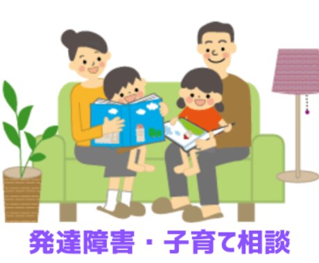発達障害と教育の悩みを一緒に考えます 子育ての悩みもお気軽にご相談ください。 イメージ1