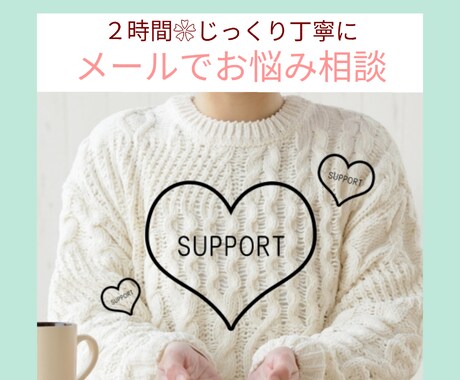 鬱病経験6年の私が鬱病のご相談に乗ります 克服経験を通してお悩みをサポート⭐︎一緒に心を楽にしていこう イメージ1