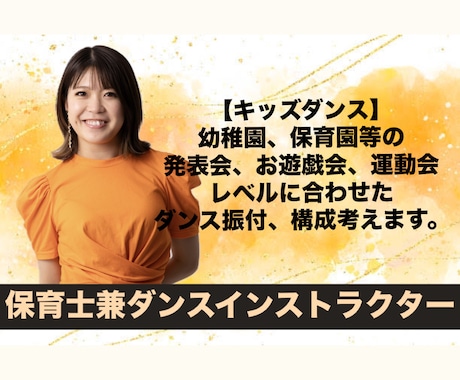 保育士兼プロダンサーがダンス指導手伝います 保育園、幼稚園、お遊戯会などでの振付、ダンスレッスン イメージ1