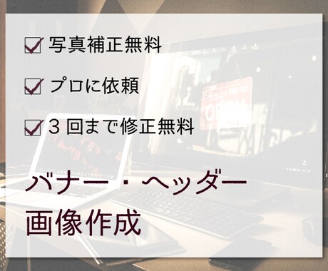 現役デザイナーがバナー・ヘッダーを制作します ブログ・SNS・LPヘッダーなど、どんなサイズでも対応可！ イメージ2