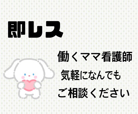 夜の不安な体調不良！即レスで相談乗ります 【初回限定モニター】働くママナースが即レス対応します！ イメージ1
