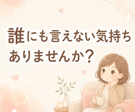 現役看護師が心の悩み優しく聴きます うまく話せなくても、泣いても大丈夫 イメージ2