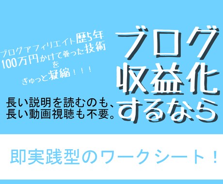ブログ運営【実践】手順教えます もう、長い説明や長い動画はイヤ！即実践のワークシートだけ！ イメージ1