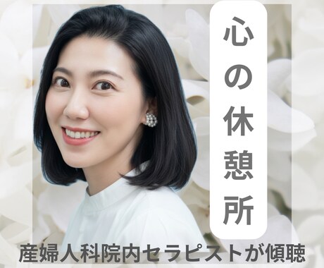 心の休憩所　リラックス出来る時間を提供します お客様のその時の気持ちに寄り添いながら優しく傾聴します。 イメージ1