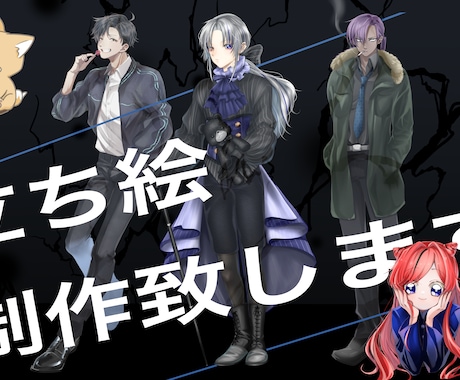 立ち絵やアイコン、デフォルメを描きます 色々使える立ち絵やデフォルメキャラを描かせてください！ イメージ1