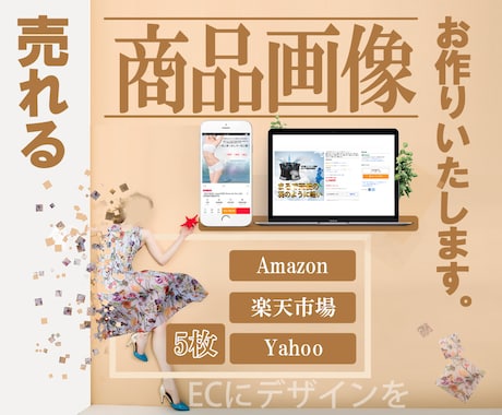 ECサイト商品画像を5枚1セットで作成いたします 中国輸入・ヤフーショッピング・楽天・Amazonのトップ画 イメージ1