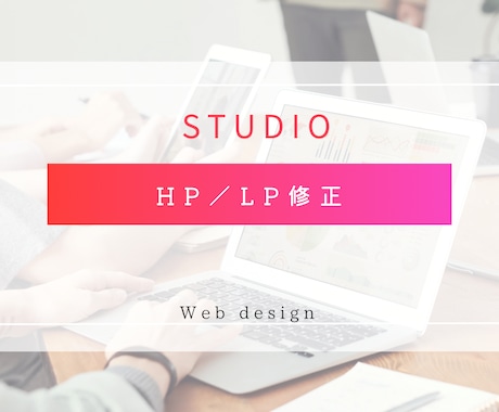 STUDIOで制作されたLP/HP修正いたします 既存のサイト修正をいたします！studioのみ対応✨ イメージ1
