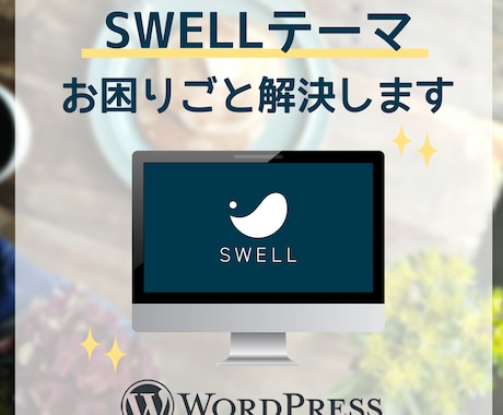 SWELLテーマの困りごと解決いたします SWELLの「これ直したい」に応えます イメージ1