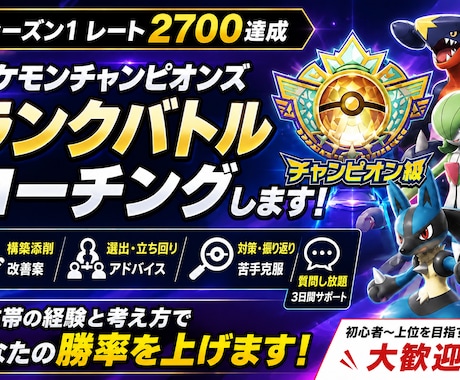 ポケモンチャンピオンズのコーチングをします イメージ1