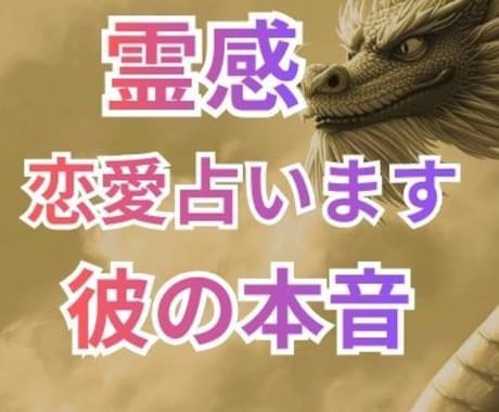 恋愛・ お相手の本音❤️恋の未来を占います 最強霊感❤️成就しない恋愛も幸せに導きます イメージ1