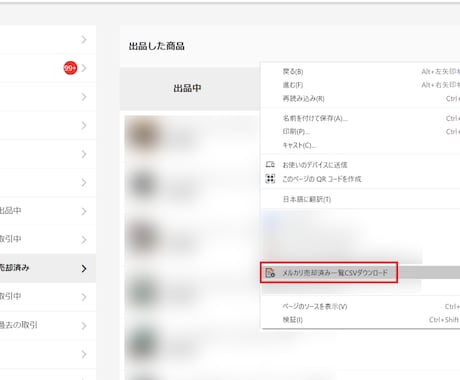 メルカリの売上履歴をCSVに出力します Excelで開いて集計にご活用いただけます。 イメージ1