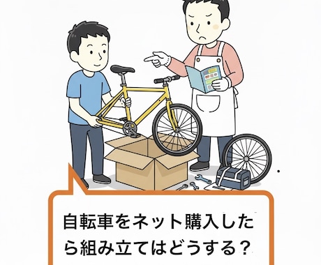 ネット購入の自転車組み立てをアドバイスします 実体験に基づき 現役自転車整備士がアドバイス！ イメージ1