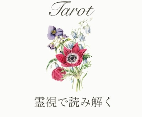 霊感とタロットでしっかり視ます 一度、鑑定を受けて頂ければ分かります イメージ1