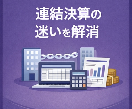 連結決算の実務課題を整理・解決します 連結決算経験豊富会計士が、迷いやすい論点をサポート イメージ1