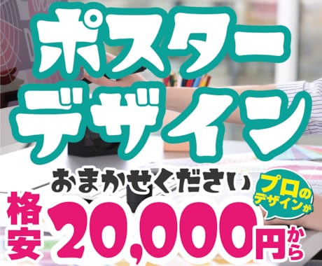 ポスター制作などデザインのご相談承ります イメージ1