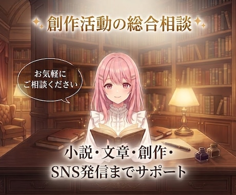 公募中間通過の現役作家が創作のお悩みをお聞きします 文章・創作のお悩みを一緒に解決します イメージ1