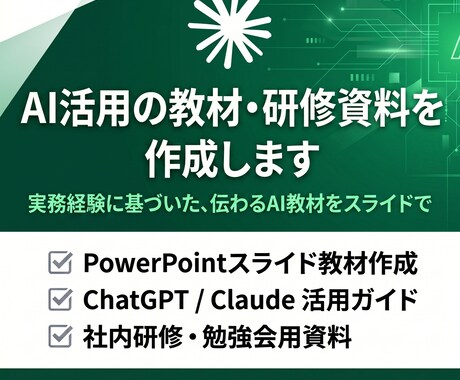 AI活用の教材・研修資料を作成します 実務経験に基づいた、伝わるAI教材をスライドで イメージ1