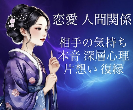 お相手の深層心理を霊視透視にて鑑定いたします 生年月日不要！片思い・復縁・お相手の本音を読み解きます イメージ1