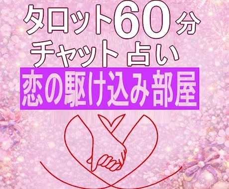 タロット♡恋の駆け込み部屋♡60分チャット占います 〜恋のSOS受付中〜モヤモヤ気持ち軽く♡寄り添い♡秘密厳守 イメージ1