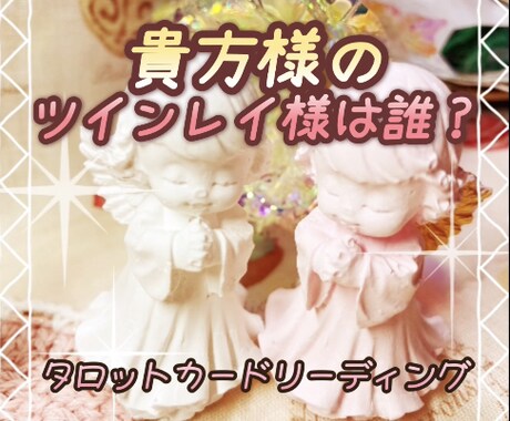 運命のお相手❤️ツインレイ様は誰❓鑑定致します タロットリーディングで詳細鑑定致します❗️質問は無料‼️ イメージ1