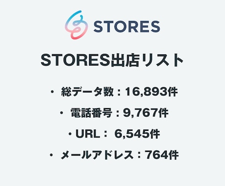 営業リスト STORES出店リストを即納いたします 16,893件｜EC事業者向け営業データ 電話・一部メール イメージ2