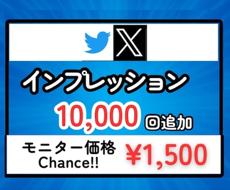 X（Twitter）にインプレッションを拡散します 【モニター価格】★表示回数★エックス★匿名評価★安い イメージ1