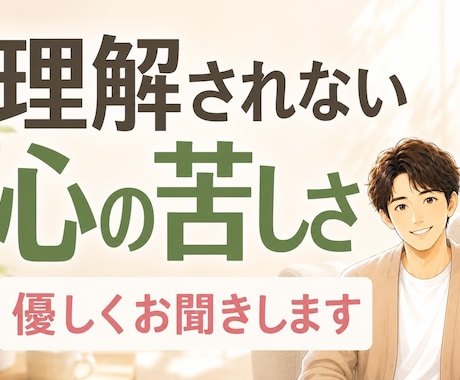 理解されない心の苦しさ　優しくお聞きします 生きづらさ☘孤独☘自分らしさ☘モヤモヤ☘吐き出す イメージ1