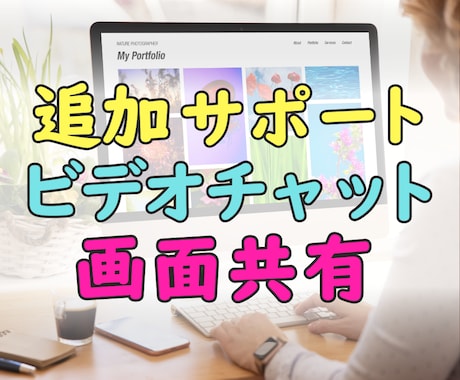 追加サポート|チャット画面共有で対応します 【ChatGPT】ビデオチャットでのサポート対応します! イメージ1