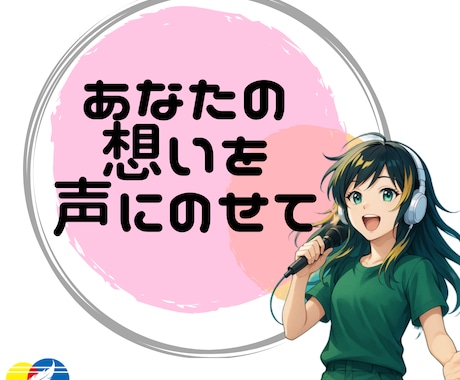 あなたの想いを声にのせて届けます 聞きやすく、芯の通った声だからこそ伝わる想い イメージ1