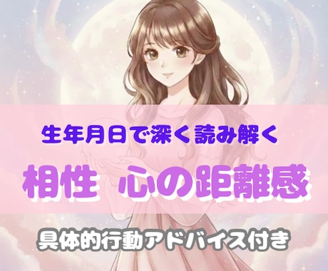 生年月日で相性＊心の距離感とすれ違いポイントみます 彼の気持ち＊あの人との関わり方＊2人の距離が近づくサポート イメージ1