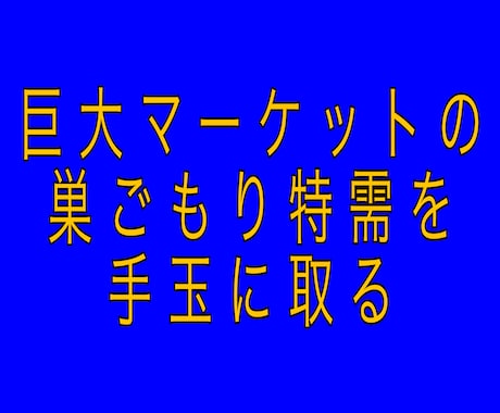 ど素人還暦がこっそり稼いだ集客不要アフィリ教えます 巣ごもりで特需となった巨大マーケットを攻略！ イメージ1