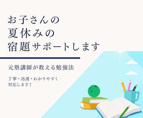 小中学生向け・夏休みの宿題サポートます 元塾講師が教える分かりやすい勉強法 イメージ1