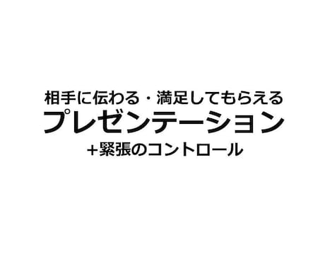 伝わる!プレゼン資料作りのマニュアルを提供します 伝わる資料作り・発表の仕方・緊張コントロールをまとめてお伝え イメージ1