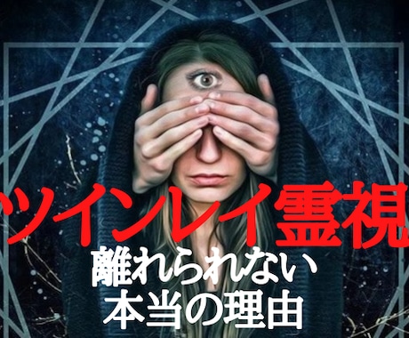 サードアイで2人の魂の繋がりをツインレイ霊視します 「頭から離れない」のは、あの人があなたの魂の片割れだからです イメージ1