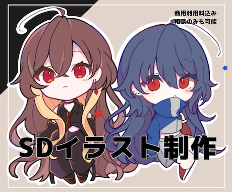 SDキャラクターを描きます 商用利用料込み/バストアップ･等身どちらも可/相談のみも可◎ イメージ1