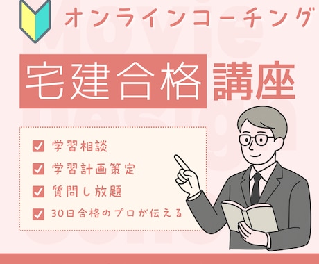 宅建【個別コーチング】週1面談×徹底管理します 宅建30日合格者である試験のプロが学習を徹底サポートします。 イメージ1