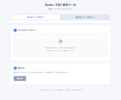 Excel/CSVを1つにまとめるツールを作ります ファイルを選んでボタンを押すだけ、コピペ不要です イメージ2