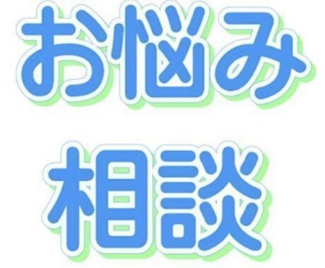 愚痴や話し相手になります 仕事の不満や恋愛相談や日本の情勢などなど イメージ1