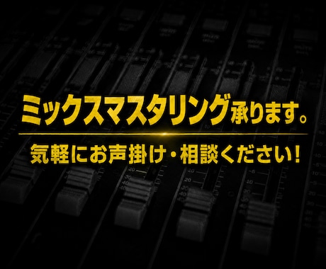 誰よりも親身にミックス・マスタリングを行います イメージ1