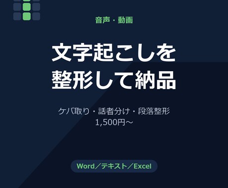 音声・動画の文字起こしを整形して納品します AI一次起こし後、自分で聴き直して確認します イメージ1