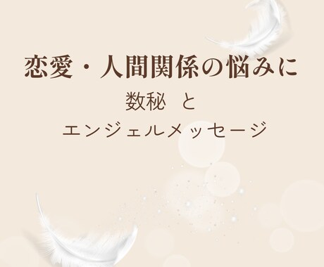 あなたの悩みを数秘と天使で文章鑑定します 恋愛・人間関係の不安に寄り添うやさしい数秘鑑定 イメージ1