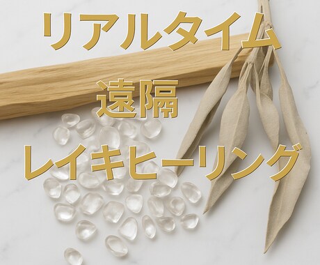 遠隔レイキヒーリングをご希望のお時間に行います リアルタイムで遠隔レイキヒーリングを体感しませんか？ イメージ1
