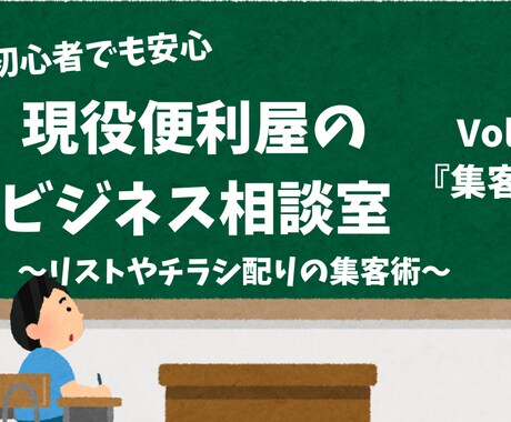 現役便利屋が教える初めてでも困らない集客を教えます 集客に悩む個人事業主へ！手配りチラシやネット集客の土台作りに イメージ1