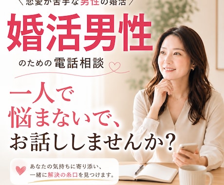 本気で結婚したい男性専門｜婚活のお悩みお聞きします 一人で悩まない婚活。まずは気軽にお話ししませんか？ イメージ1