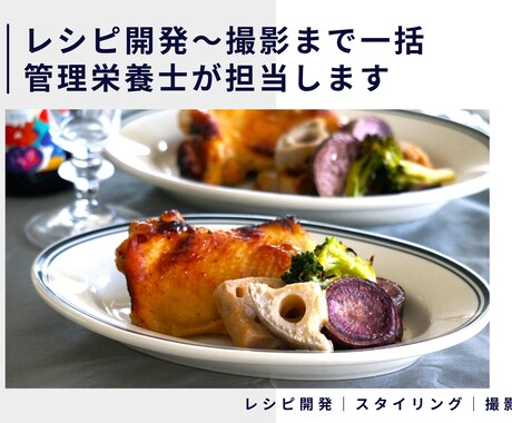 レシピ開発～撮影まで一括｜管理栄養士が制作します 専門性とニーズにあわせた【伝わる料理】をお届けします イメージ1