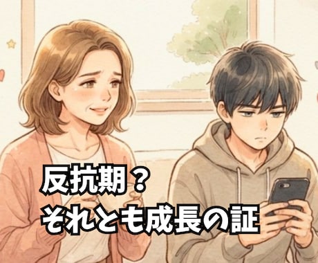 反抗期のお子様との距離感、一緒に考えます 反抗期は成長の証。一人で抱えず、一緒に乗り越えましょう。 イメージ2