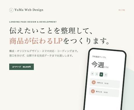 商品が伝わるLPをデザインから実装まで制作します 構成・デザイン・スマホ対応・実装まで一括対応 イメージ1