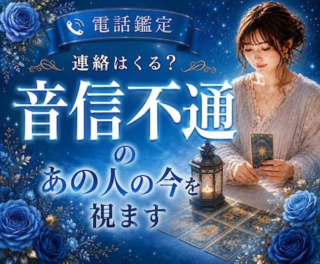 連絡くる？音信不通のあの人の今をタロットで占います LINE/未読無視/既読無視/ブロック/DM/返信/スルー イメージ1