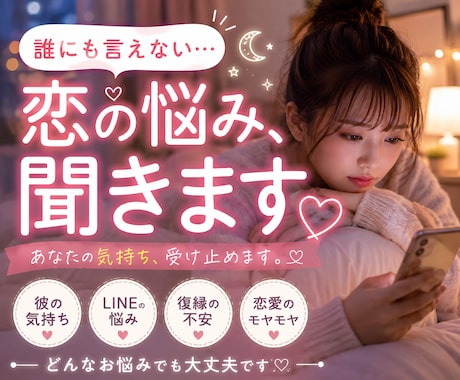 恋愛相談♡誰にも言えない恋の悩みを聞きます 不安な恋愛、一緒に気持ちを整理しましょう♡ イメージ1