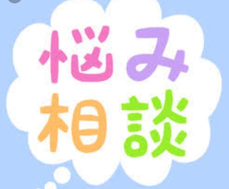 元精神科看護師があなたに寄り添います HSP、うつ、人生相談、お悩み相談、気軽にしてください^^ イメージ1